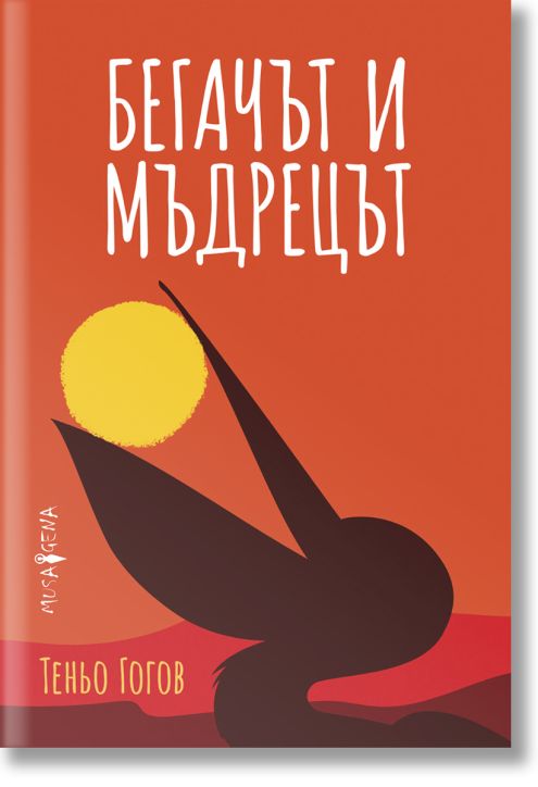 Бегачът и мъдрецът