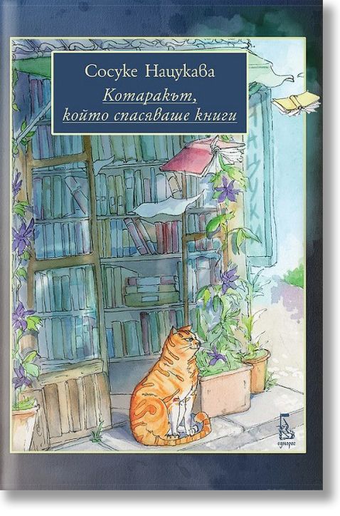 Котаракът, който спасяваше книги