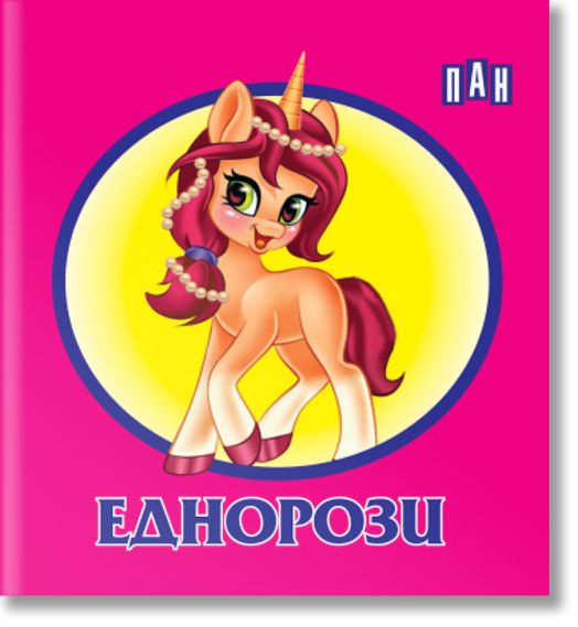 Книжка-хармоника: Еднорози
