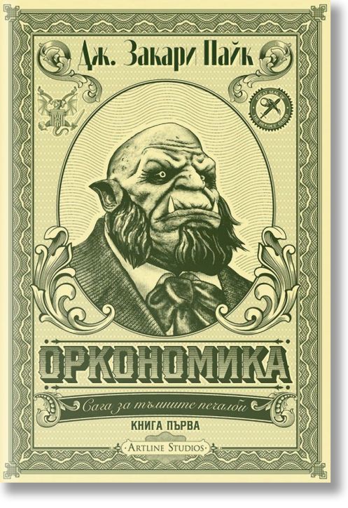 Сага за тъмните печалби, книга 1: Оркономика