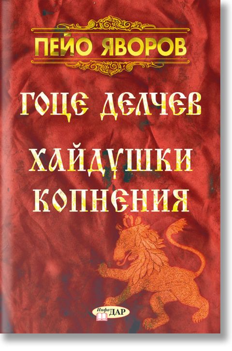 Гоце Делчев. Хайдушки копнения