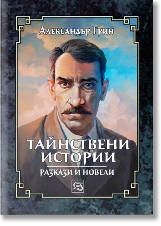 Тайнствени истории. Разкази и новели