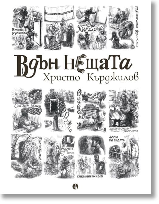 Вдън нещата