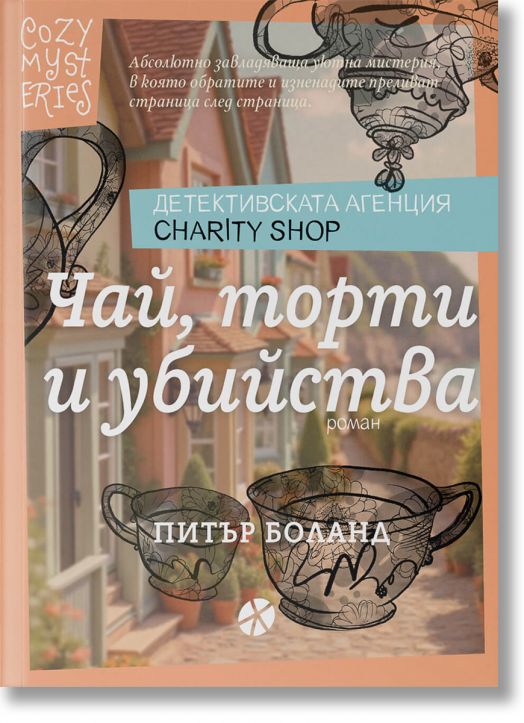 Детективската агенция Charity Shop, книга 1: Чай, торти и убийства