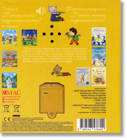 Моят малък Ван Гог в музика