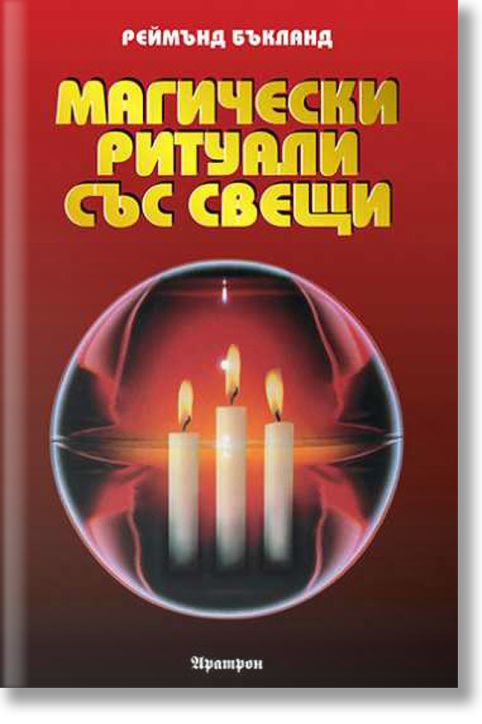 Магически ритуали със свещи