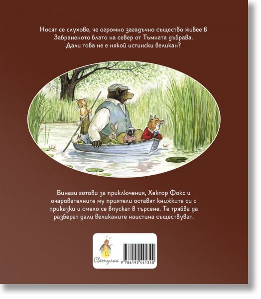 Хектор Фокс, книга 1: В търсене на великана