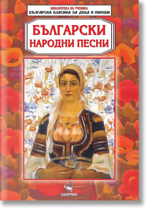 Библиотека на ученика: Български народни песни