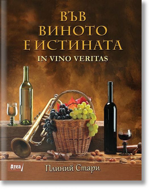Във виното е истината - In vino veritas