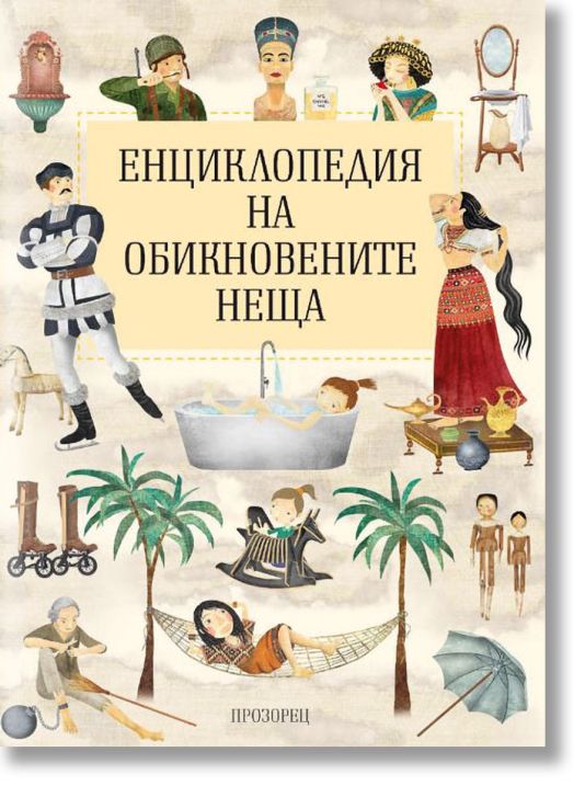 Енциклопедия на обикновените неща