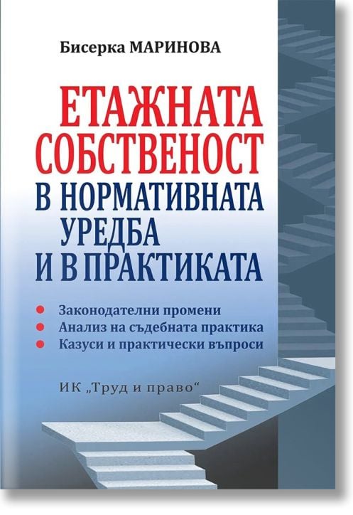 Етажната собственост в нормативната уредба и в практиката
