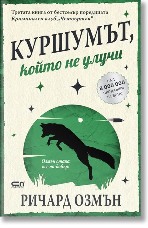 Куршумът, който не улучи
