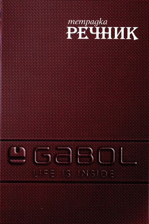 Тетрадка – речник Gabol A5, 300 листа с широки редове, три полета