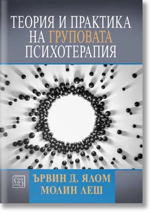 Теория и практика на груповата психотерапия
