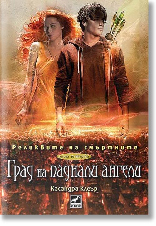 Реликвите на смъртните, книга 4: Град на паднали ангели