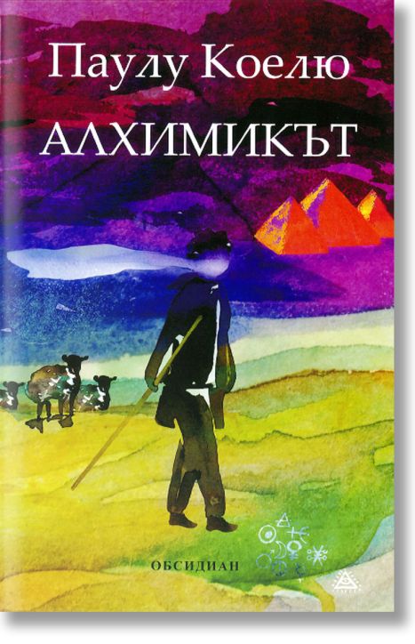 Алхимикът, обновено издание