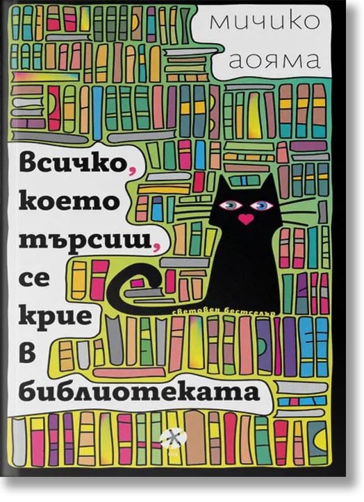 Всичко, което търсиш, се крие в библиотеката