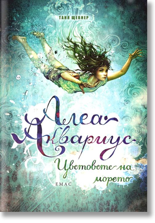 Алеа Аквариус, книга 2: Цветовете на морето