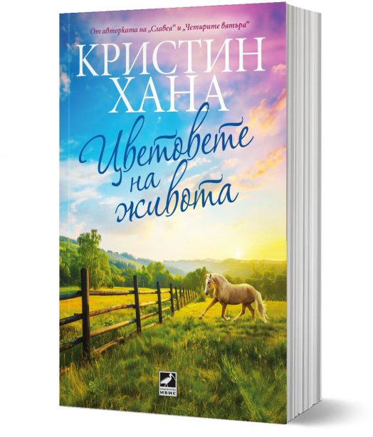 Цветовете на живота