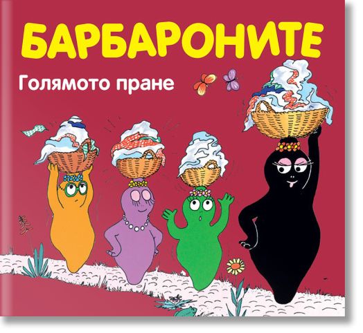 Барбароните - Голямото пране