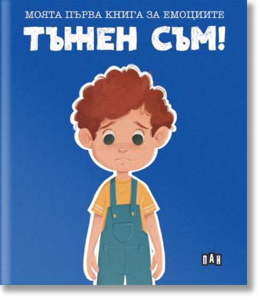 Моята първа книга за емоциите. Тъжен съм!