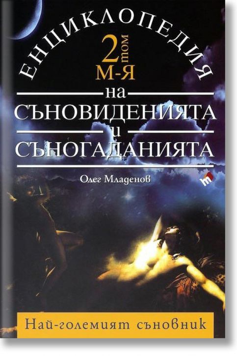 Енциклопедия на съновиденията и съногаданията, Том I и Том II