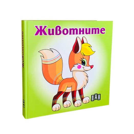 Книжка-хармоника: Животните