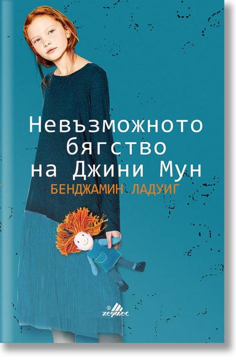 Невъзможното бягство на Джини Мун