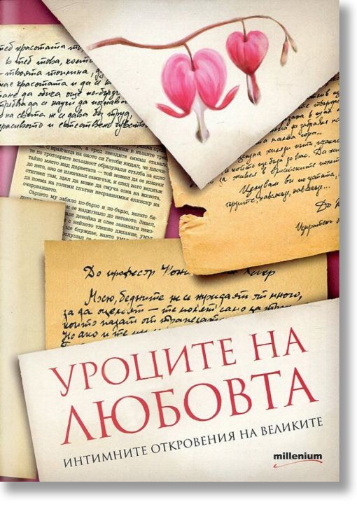 Уроците на любовта. Интимните откровения на великите
