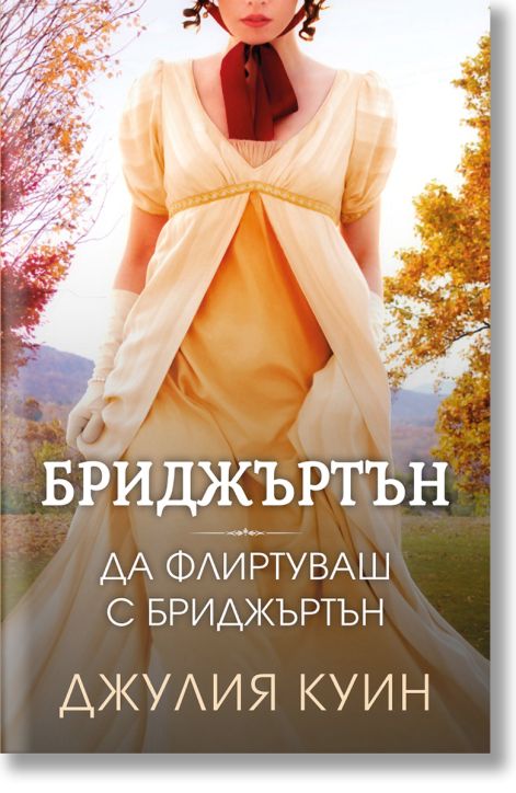 Бриджъртън, книга 4: Да флиртуваш с Бриджъртън