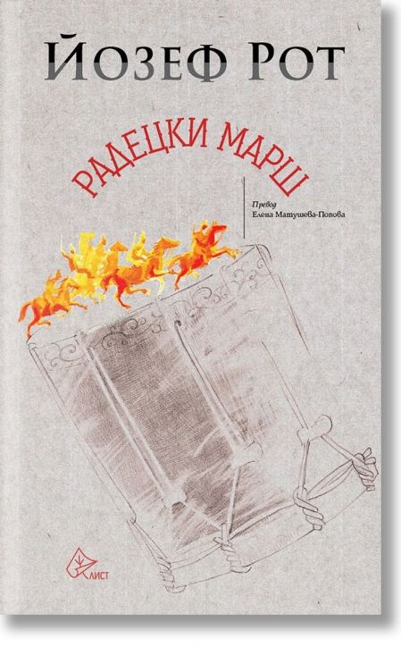 Радецки марш