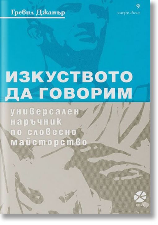 Изкуството да говорим. Универсален наръчник по словесно майсторство