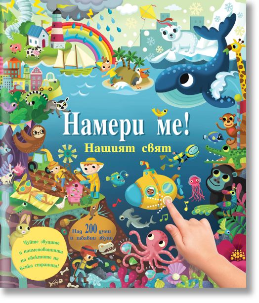 Намери ме! Нашият свят, книга със звуци