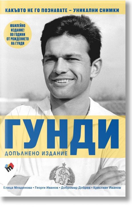 Гунди какъвто не го познавате