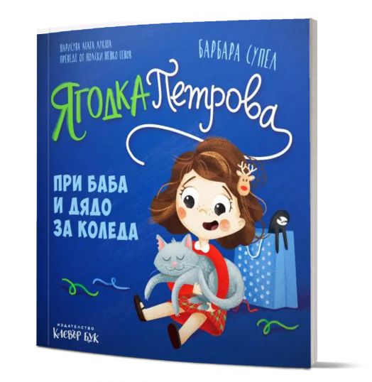 Ягодка Петрова: Ягодка Петрова при баба и дядо за Коледа