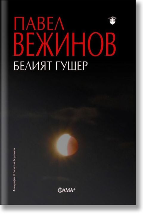 Белият гущер