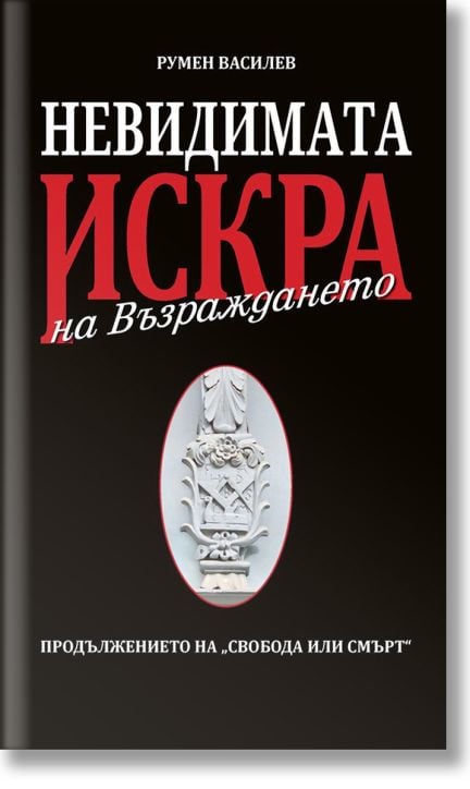 Невидимата искра на Възраждането
