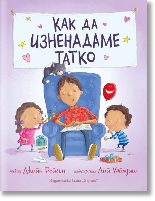 Как да изненадаме татко