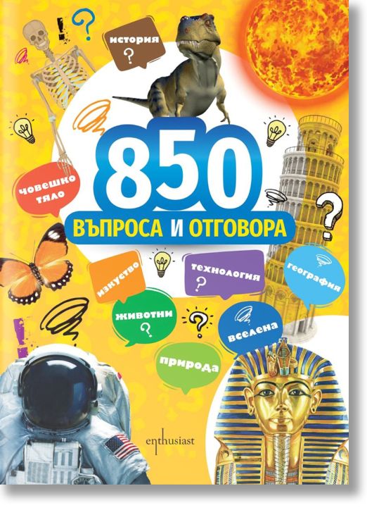 850 въпроса и отговора