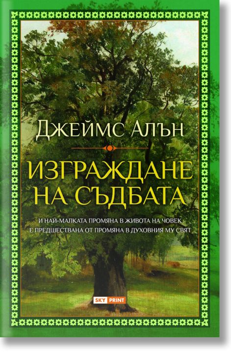 Изграждане на съдбата