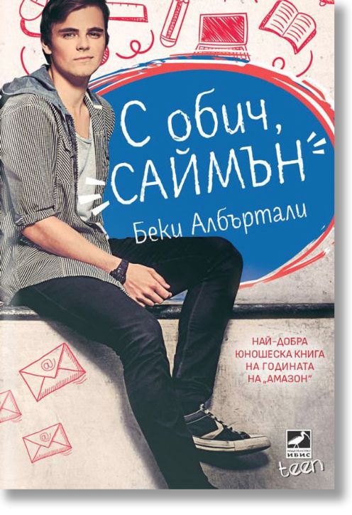 С обич, Саймън