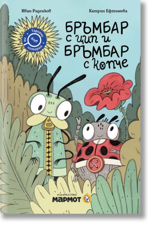 Клуб „Търсачи на истории“: Бръмбар с цип и бръмбар с копче