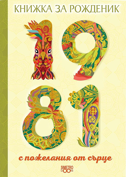 Книжка за рожденик: 1981 г.
