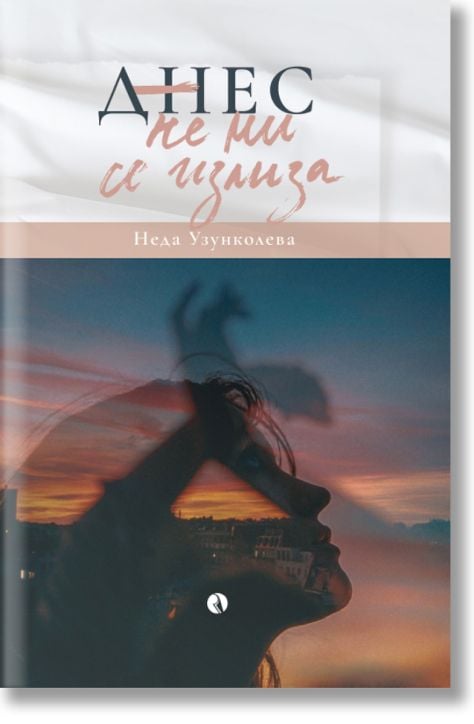 Днес не ми се излиза