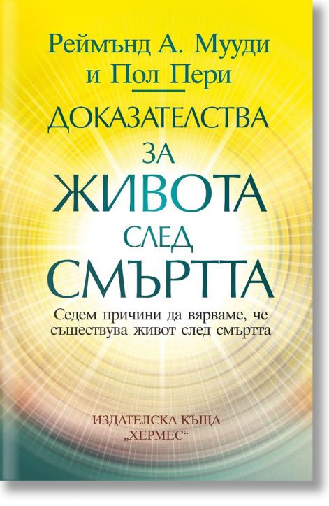 Доказателства за живота след смъртта