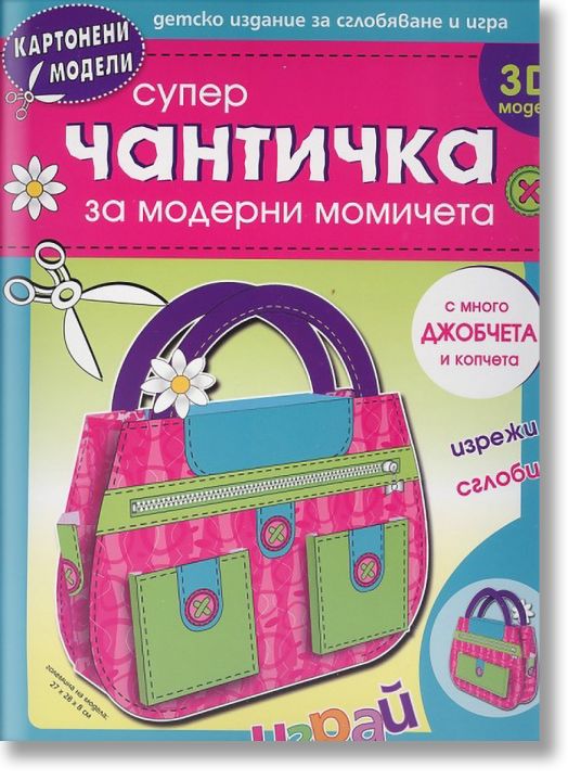 Супер чантичка за модерни момичета