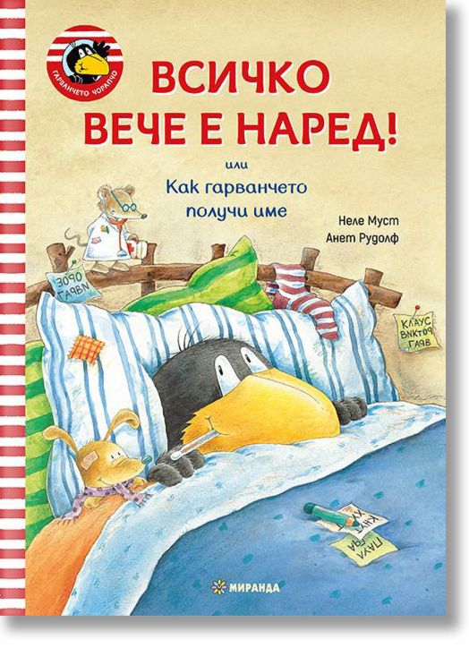 Гарванчето Чорапчо: Всичко вече е наред! Как гарванчето получи име