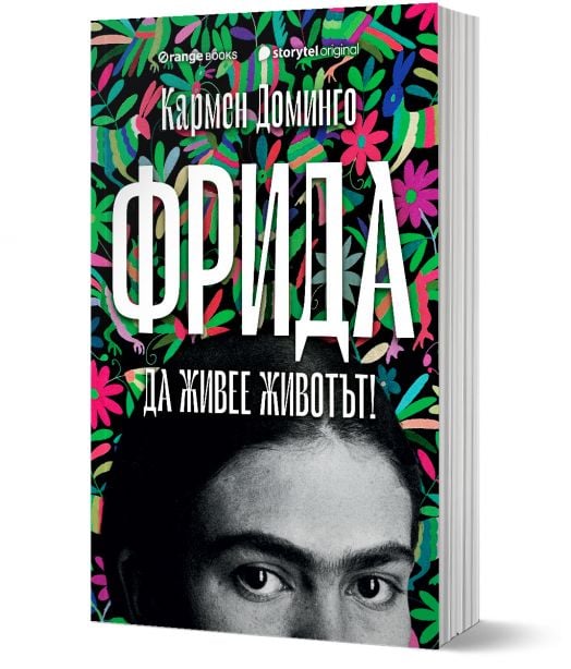 Фрида. Да живее животът!