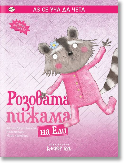 Аз се уча да чета: Розовата пижама на Ели