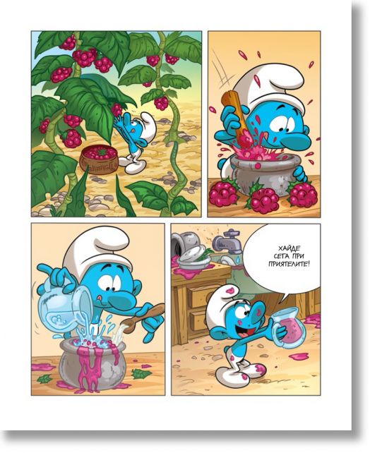 Порасни със смърфовете 10: Смърфът, който се чувстваше отхвърлен